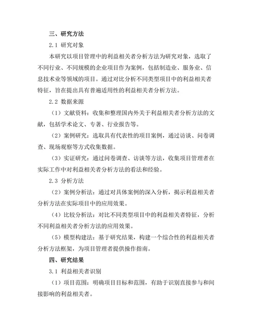 项目管理中的利益相关者分析方法