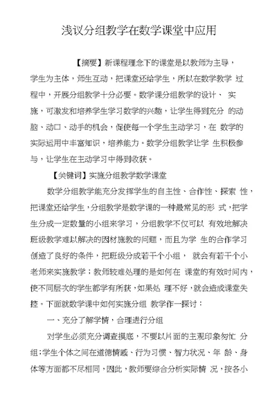 浅议分组教学在数学课堂中应用