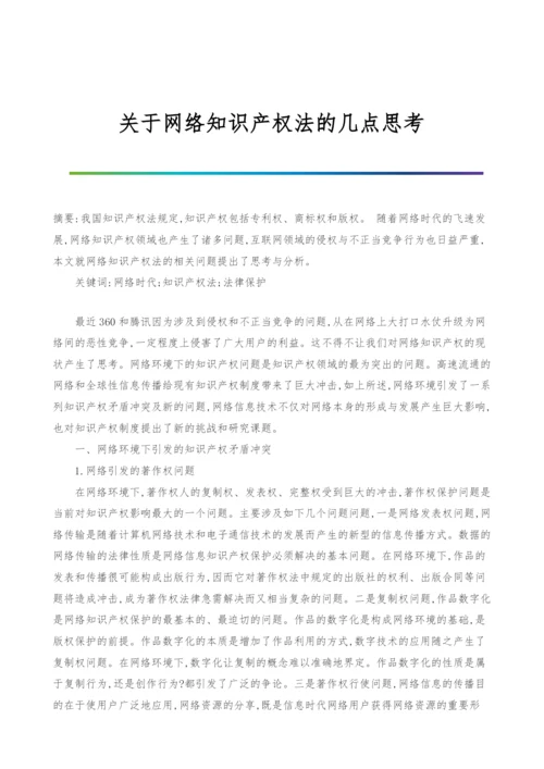 关于网络知识产权法的几点思考.docx