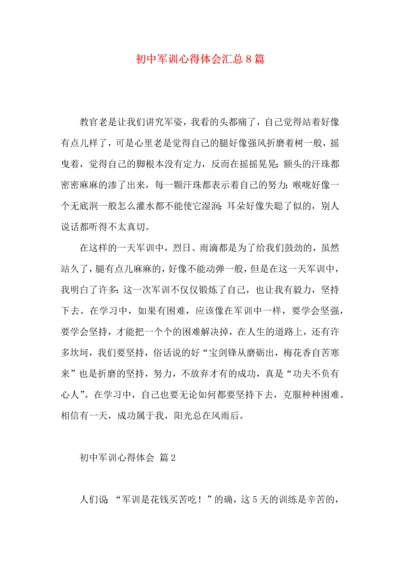 初中军训心得体会汇总8篇（三）.docx