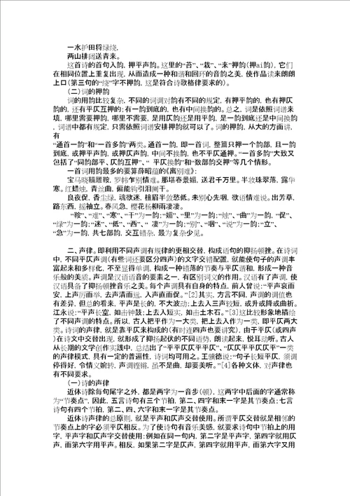 试析古诗词音韵美的构成审批稿