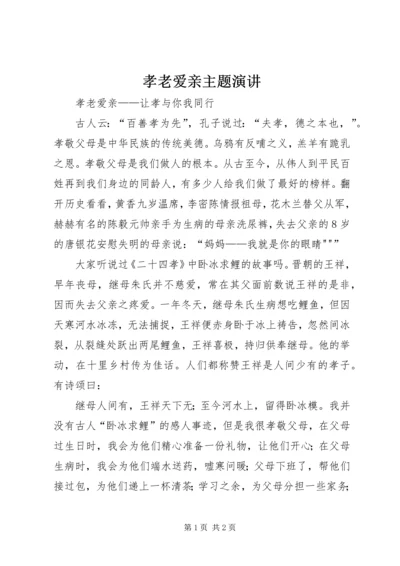 孝老爱亲主题演讲 (5).docx