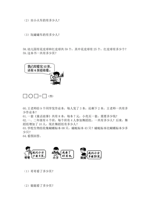 二年级上册数学应用题100道精品（夺冠系列）.docx