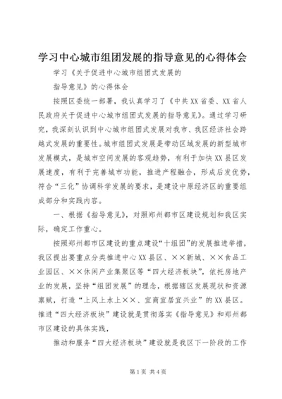 学习中心城市组团发展的指导意见的心得体会.docx