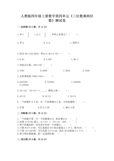 人教版四年级上册数学第四单元《三位数乘两位数》测试卷（考试直接用）word版.docx