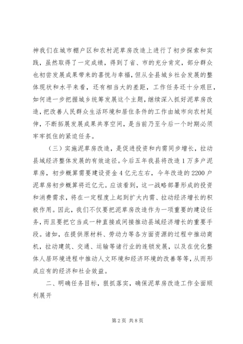 农村泥草房改造推进会议上的讲话.docx