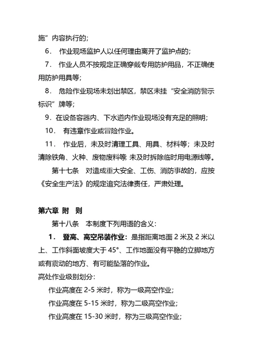 危险作业安全管理制度包括审批表