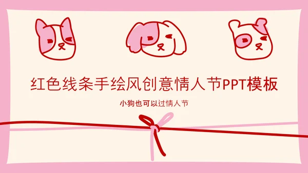红色线条手绘风创意情人节PPT模板