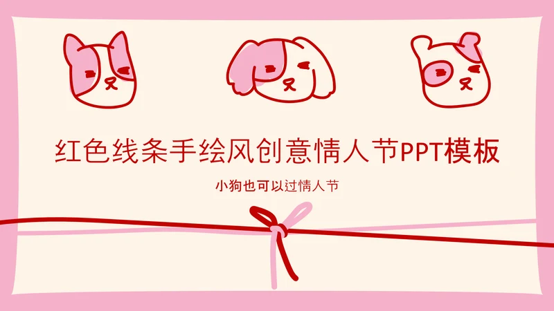 红色线条手绘风创意情人节PPT模板
