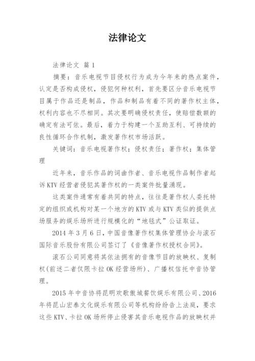 法律论文精编.docx