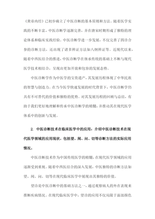 临床医学研究论文中医诊断学论文.docx