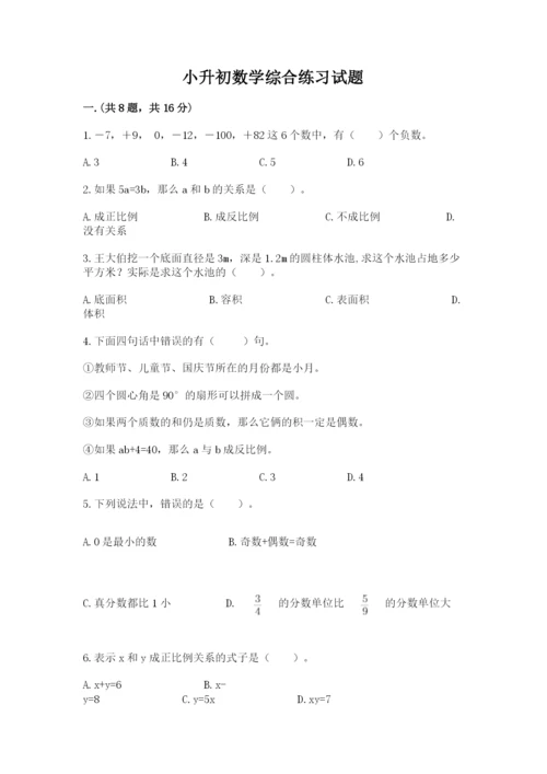 小升初数学综合练习试题及参考答案ab卷.docx