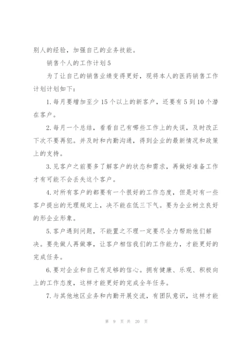 销售个人的工作计划10篇.docx