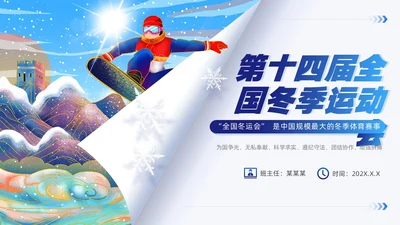 蓝色国潮风第十四届全国冬季运动会PPT模板