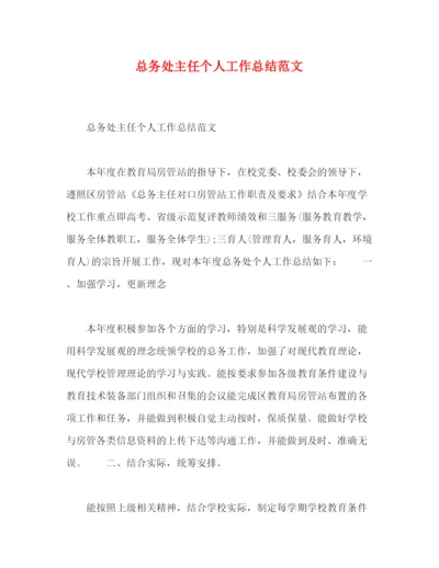 精编之总务处主任个人工作总结范文.docx