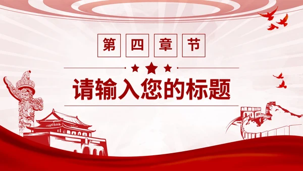 红色党政教育工作汇报通用PPT模板