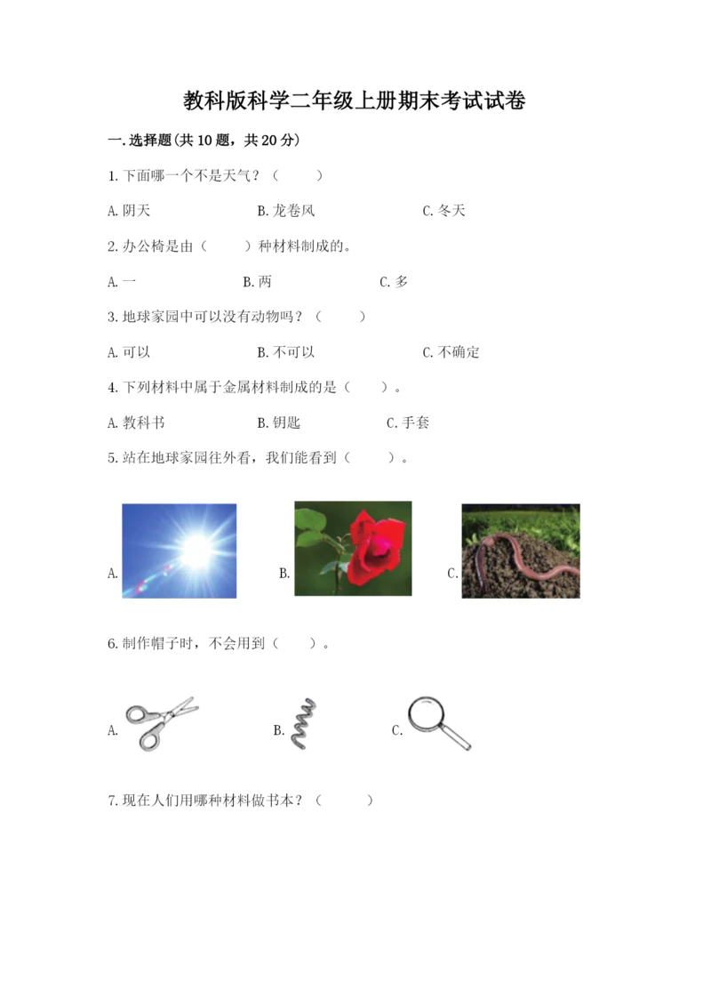 教科版科学二年级上册期末考试试卷带答案（名师推荐）.docx