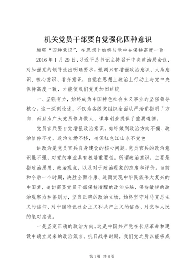 机关党员干部要自觉强化四种意识 (2).docx