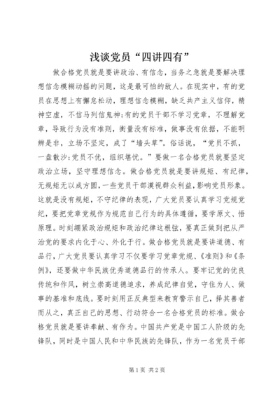 浅谈党员“四讲四有”.docx