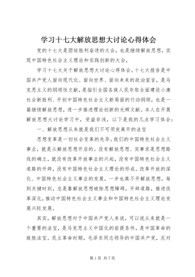 学习十七大解放思想大讨论心得体会 (3).docx