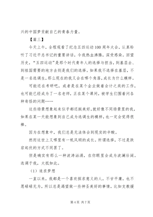 观看纪念五四运动100周年大会有感三篇.docx