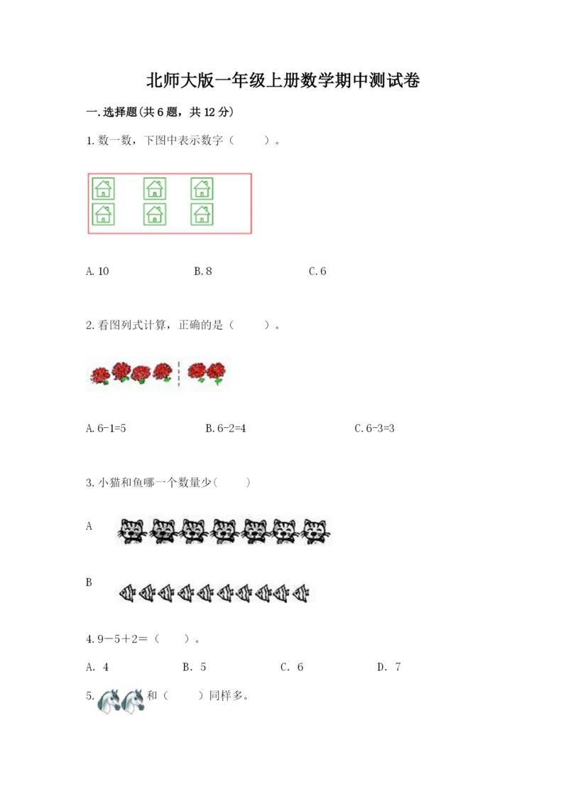 北师大版一年级上册数学期中测试卷【精选题】.docx