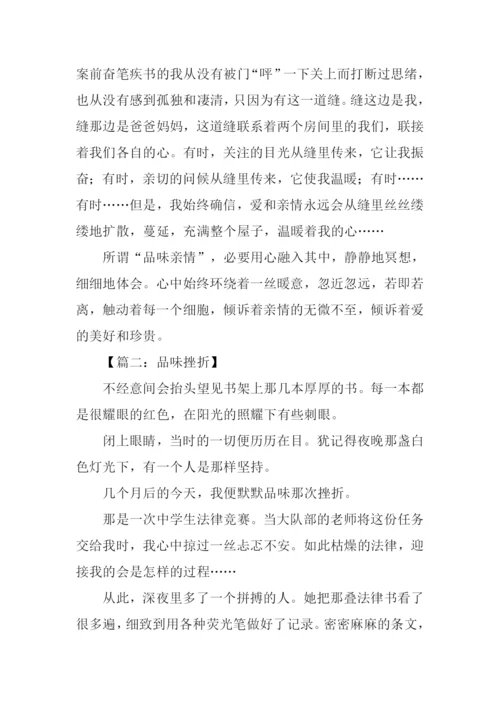 品味作文800字0.docx