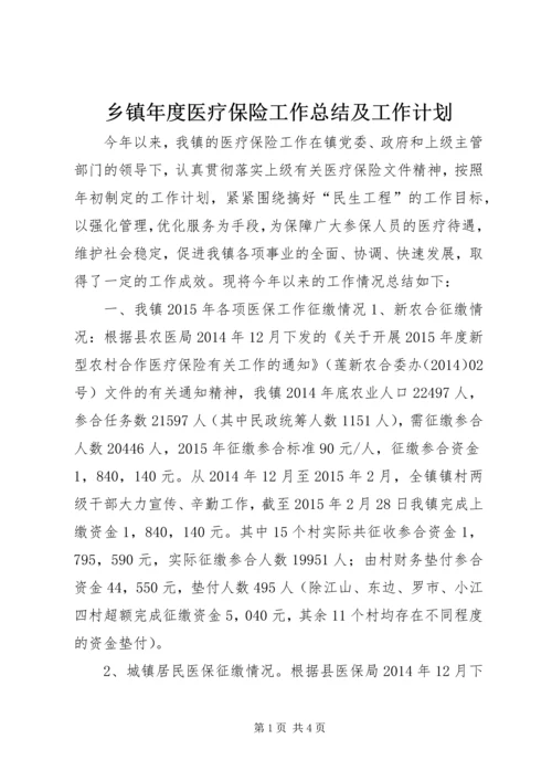 乡镇年度医疗保险工作总结及工作计划.docx