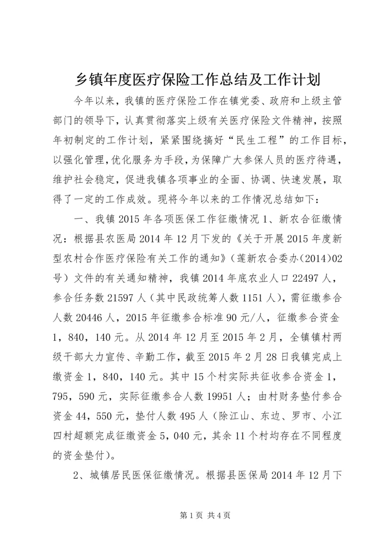 乡镇年度医疗保险工作总结及工作计划.docx