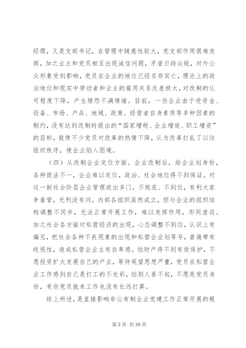 探析新时期非公企业党建中存在的突出问题及对策.docx