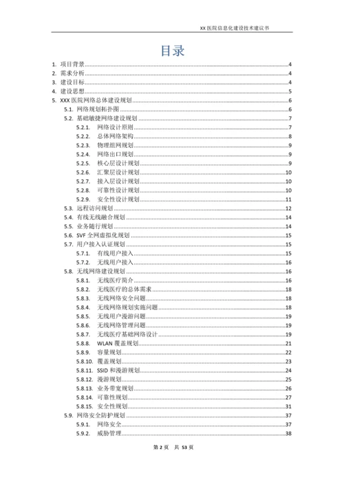 医院信息化建设技术建议书.docx