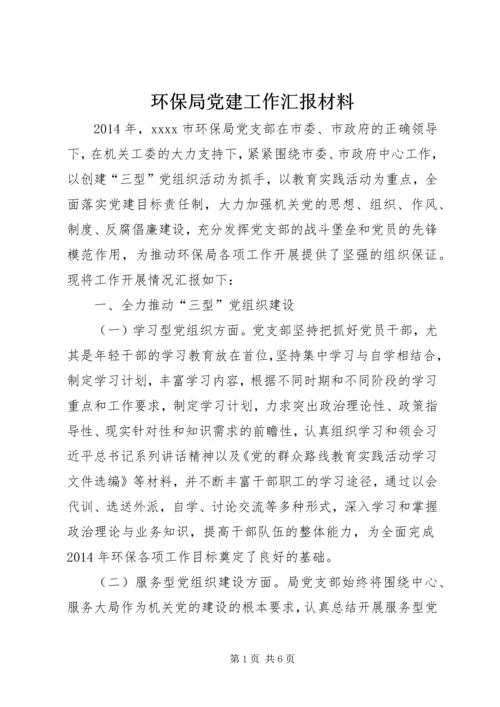 环保局党建工作汇报材料.docx