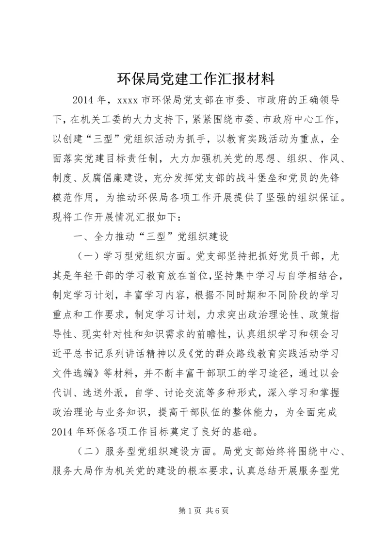 环保局党建工作汇报材料.docx