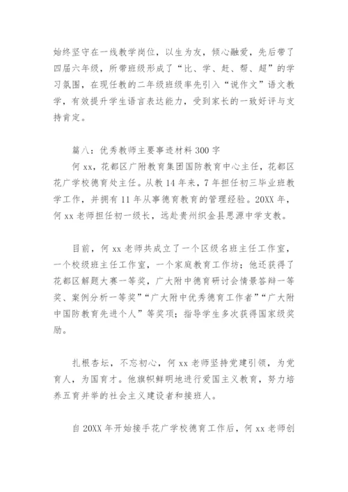 优秀教师主要事迹材料300字(精选8篇).docx