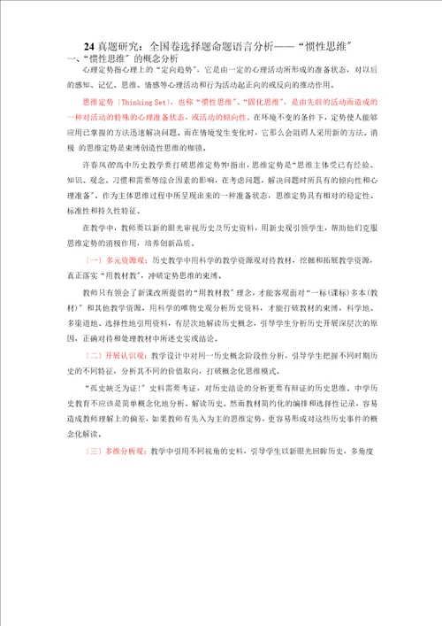 深圳市第七高级中学2023届高三历史补充资料真题研究：24真题研究：全国卷命题语言分析“惯性思维word版