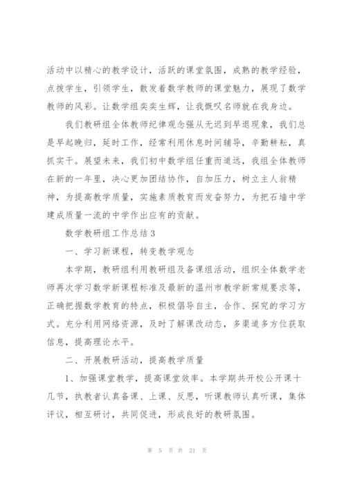 数学教研组工作总结8篇.docx