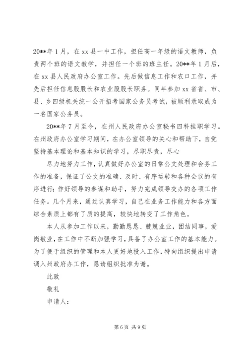 公务员工作调动申请书申请书 (2).docx