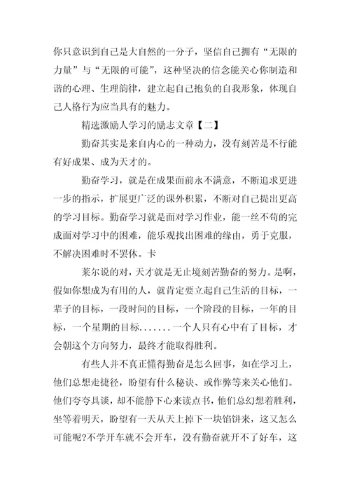 精选激励人学习的励志文章五篇