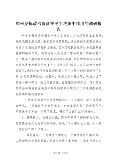 如何发挥政治协商在民主决策中作用的调研报告.docx