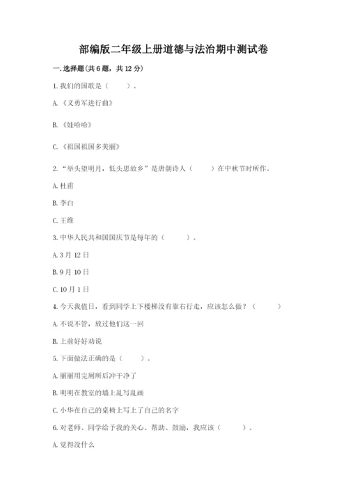 部编版二年级上册道德与法治期中测试卷含答案（综合题）.docx
