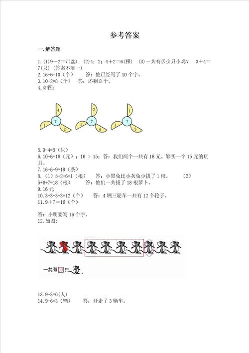 小学一年级上册数学解决问题50道及答案夺冠