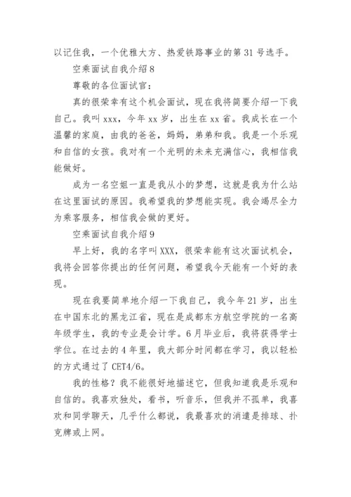 空乘面试自我介绍.docx