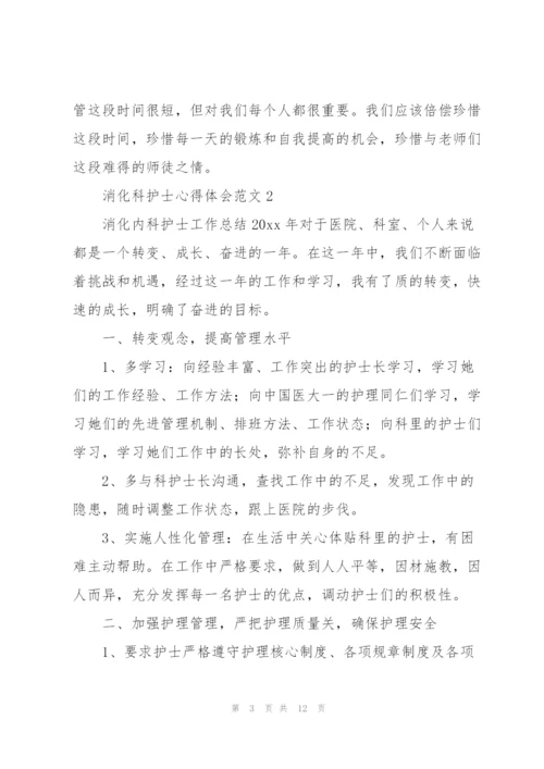 消化科护士心得体会范文.docx