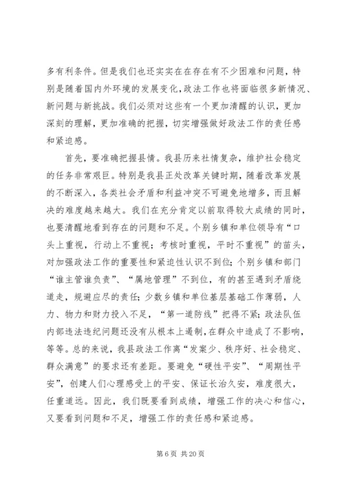 县委书记在全县政法工作会议上的讲话 (4).docx