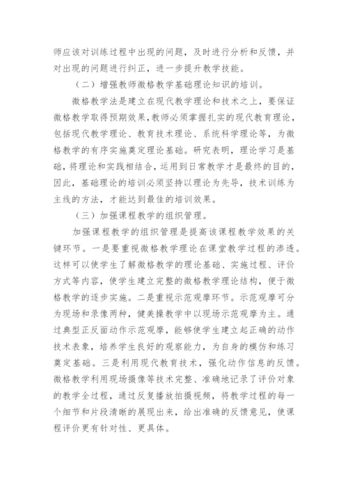 微格教学法在高校健美操教学中的运用论文.docx