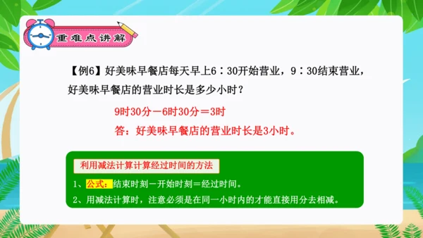 专题05：时、分、秒（复习课件）-2023-2024三年级数学上册期末核心考点集训（人教版）(共25