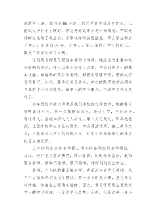 小学语文期末复习交流会活动总结.docx