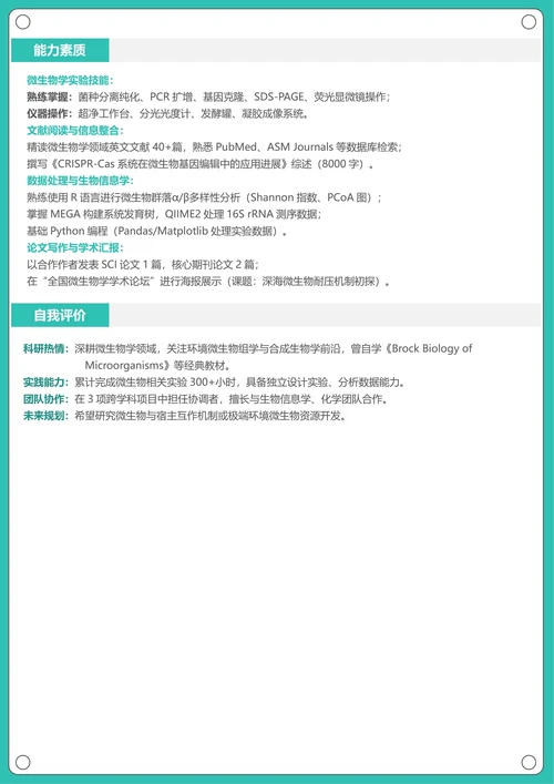 研究生简历