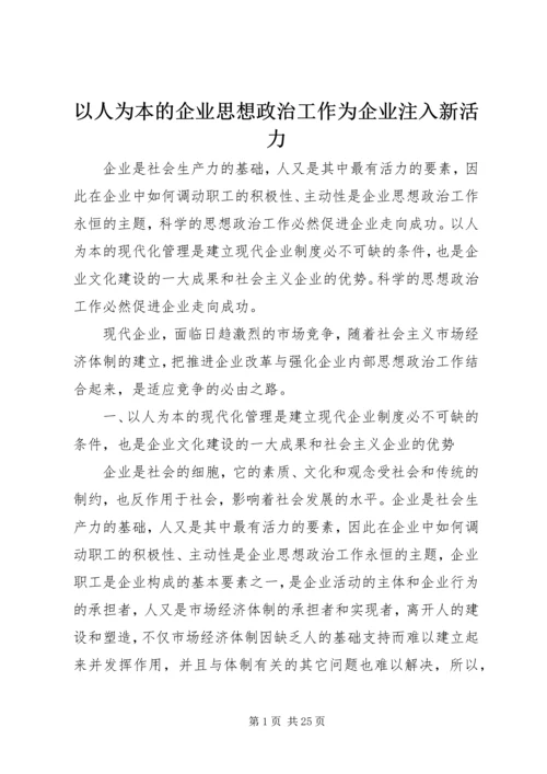 以人为本的企业思想政治工作为企业注入新活力.docx