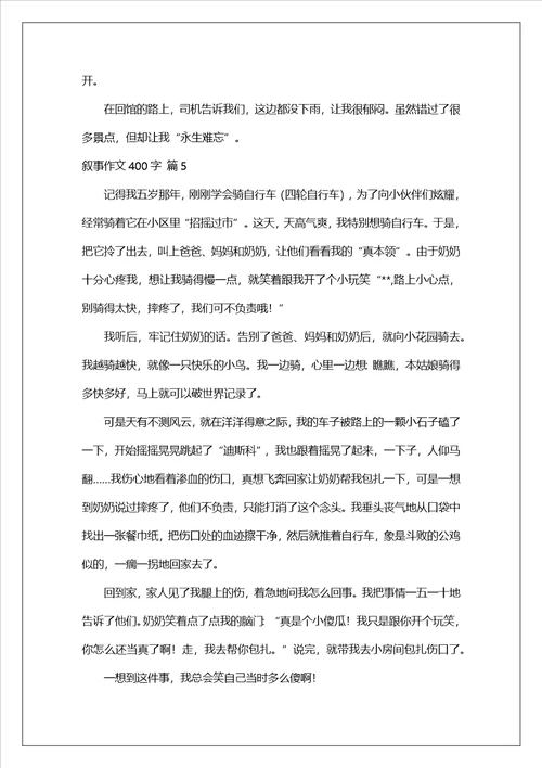 叙事作文400字集锦8篇